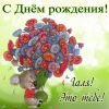 galya-s-dnem-rozhdeniya-kartinki-3.thumb.jpg.37f404a76722dae20911955728e9e15d.jpg