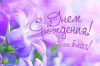 Besplatnye-otkrytki-s-Dnem-rozhdeniya-v-Odnoklassnikah.jpg.pagespeed_ce.TzKuIMW1cY.thumb.jpg.0fc5792eba7ed47574b4c5a9be11e91a.jpg