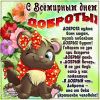 otkrytka-na-vsemirnyj-den-dobroty.thumb.jpg.ecc9cfe94e1dfd78a5fdeac1d17920dc.jpg