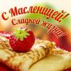 maslenitsa-30.thumb.jpg.0c23a8bac6012a597d14f28ce570bd10.jpg