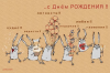 otktytki_s_dnem_rojdeniya-7.thumb.png.89c6eace8e1d5964182b4212206b8aef.png