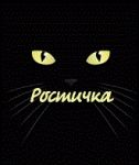 Аватар Ростичка
