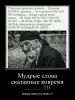 demotivatorium_ru_mudrie_slova__skazannie_vovremja___107766.thumb.jpg.bc31b8954d575fa009198836b087619b.jpg