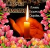 otkritka-svecha-pamyati-lyubim-gordimsya-skorbim.thumb.jpg.486a0809e6e9b1bd6ec9cfb7a66001ab.jpg