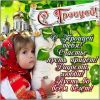 otkrytka-s-pozdravleniyami-troitsy.thumb.jpg.e45adf84376efd138a8d48b9d844f881.jpg