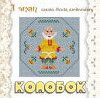 колобок-дед.jpg