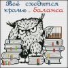 Все сходится, кроме ... баланса