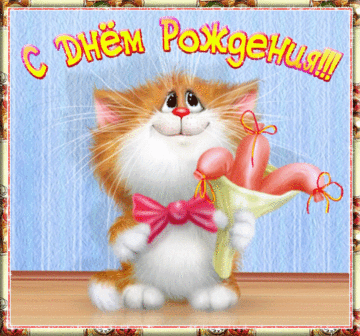 otkrytki-mercaushhie-animacionnye-blestyashhie-gif-s-dnem-rozhdeniya-s-kotikami-chast-1-aya-11-width360.thumb.gif.c095106669e89cc1da9e59f86040f676.gif