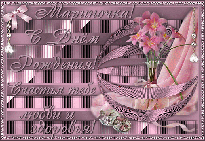 gif-otkritka-s-dnem-rozhdeniya-dlya-marinochki_orig.thumb.gif.5a210df72e6d7988737c7d9e8550892d.gif