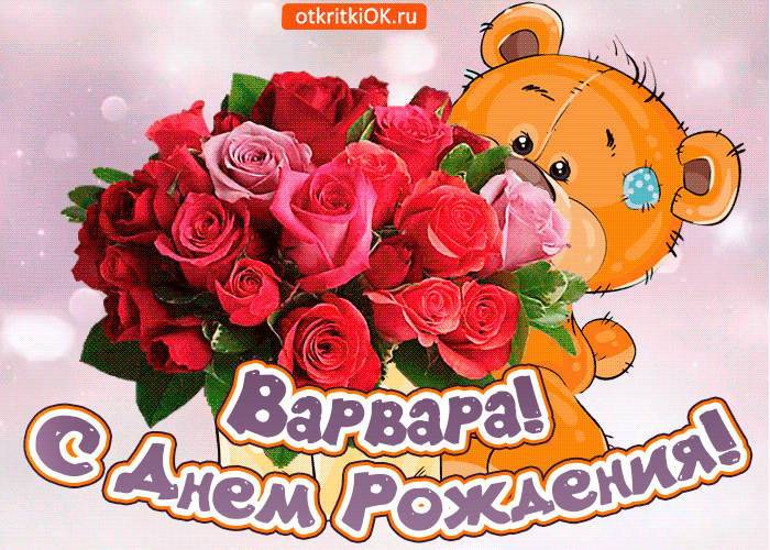 pozdravlyayu-s-dnem-rozhdeniya-varvara-49756-8016021.thumb.gif.3958dc144e9e7d500fa185efc667536c.gif