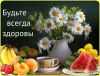 budte-vsegda-zdorovy.thumb.jpg.188b342edb34815e4fd0a6d2cac19f83.jpg