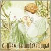 mezhdounarodnyj-den-vyshivalschitsy-otkrytka.thumb.jpg.c405c313ded41fe7cae226be1bc5eb81.jpg
