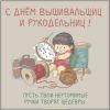 otkrytka-na-den-vyshivalschits-i-rukodelnits.thumb.jpg.4acfa1d8e6b03bafdeb077d73f554b06.jpg