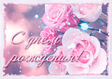 s-dnem-rozhdeniya-zhenshine-m.thumb.gif.c83817bdcbf1c7fbae568262d97963b6.gif