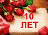 s-yubileem-10-let.thumb.gif.f69883c1b93ea9a0122064a8d5164847.gif