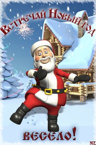 Vstrechay-Noviy-god-veselo-animaciya-1.thumb.gif.952f440ef0275efe354db29c1babfb23.gif