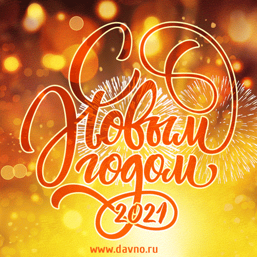 noviy-god-2118.thumb.gif.25888edef10fdcdde17860789c927318.gif