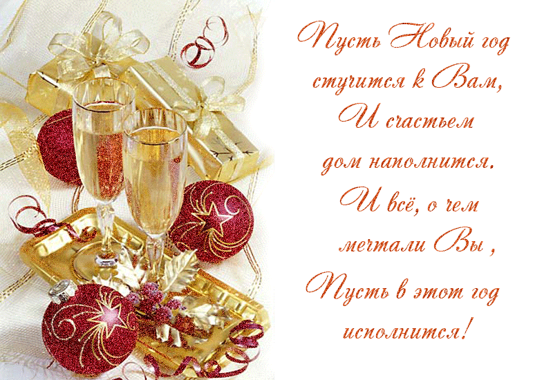 pozdravleniya-s-novym-godom-krasivye-otkrytki-i-dushevnye-pozhelaniya-na-novyy-god_7.thumb.gif.b3eed07bcbe5676532ea2fa26e6e4065.gif