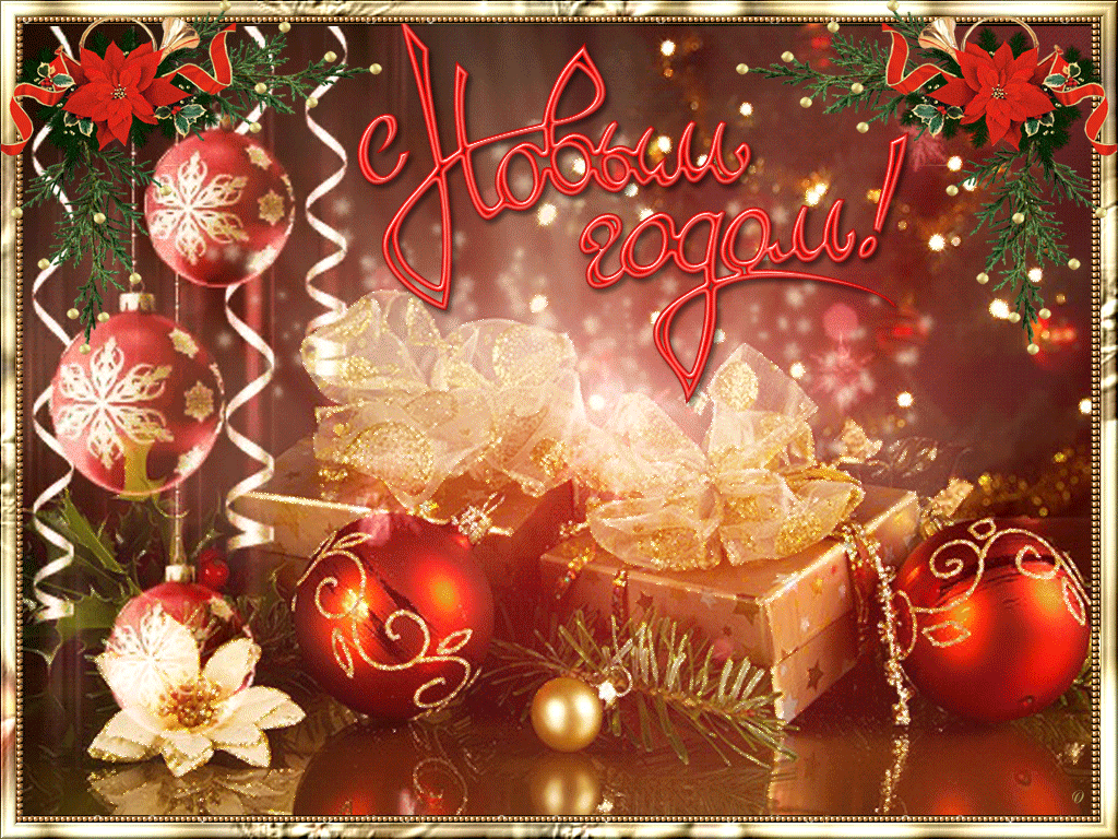 Novyim-Godom-3.gif