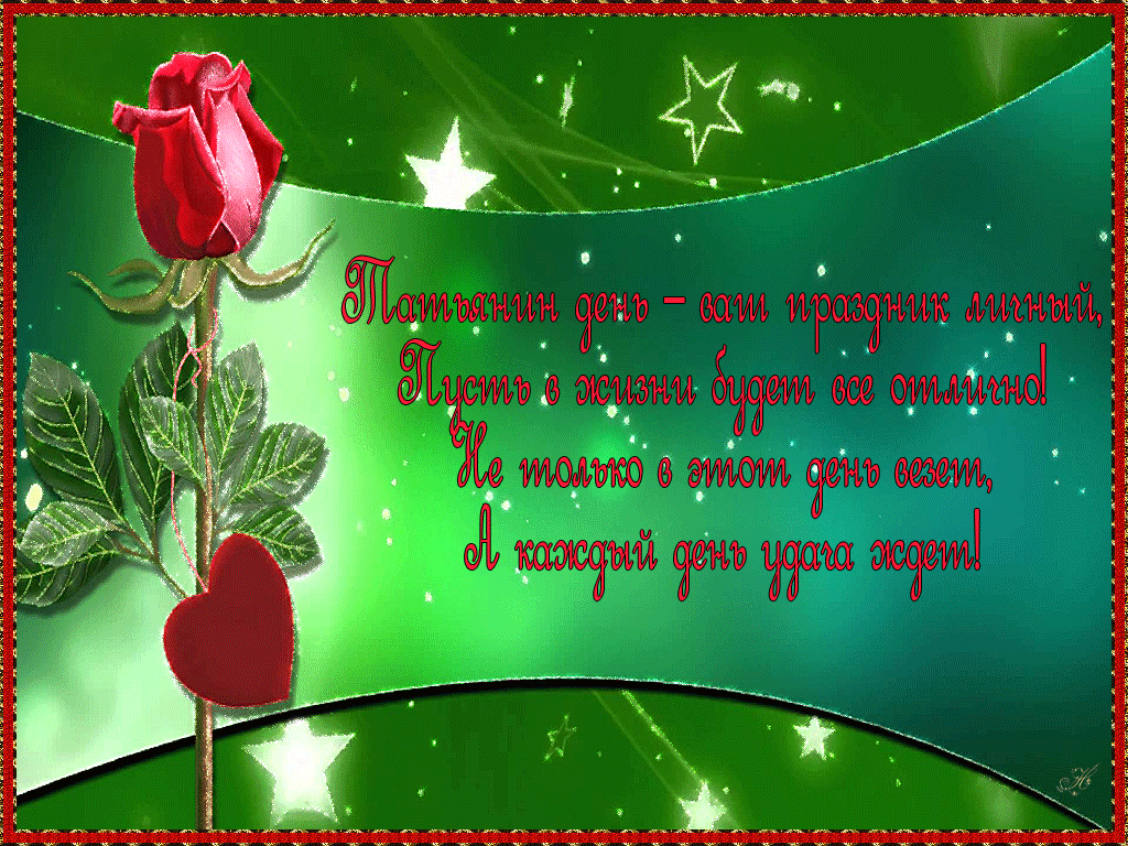 otkrytki-s-tatyaninym-dnem-2019-kartinki-gifki-krasivye-pozdravleniya_5.gif