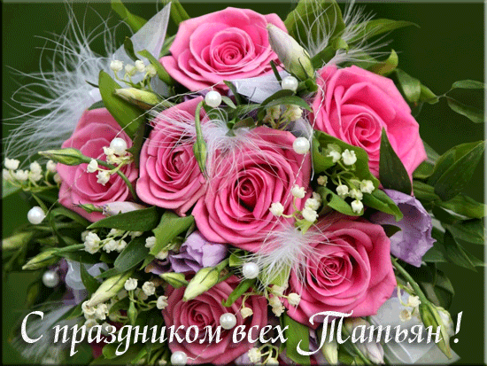 tatyanin-den12.thumb.gif.5d6828c91d596c606b8fea0cd5edaaf7.gif