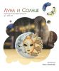 Луна и Солнце﻿, По схеме Ольги Антроповой