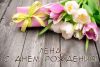 lena-s-dnem-rozhdeniya-7.thumb.jpg.538d0fd047e0ee58fcfe785b98a8c1ba.jpg