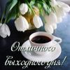 otkrytki-s-pozhelaniyami-na-kazhdyy-den-nedeli-otkrytki-s-pozhelaniem-horoshih-i-veselyh-vyhodnyh-35.thumb.jpg.80fceaaa5777791583849d0147627197.jpg