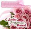 s-dnem-rozhdeniya-inna-kartinki-3.thumb.jpg.9f3b8cd99ad68c73b6ae328673e5ff71.jpg