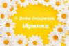 kartinki-s-dnem-rozhdeniya-ira-1.thumb.jpg.305979e0f4e2171f3ad32fb00f1d4222.jpg