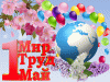 skachat-prostuyu-otkritku-na-1-maya_orig.thumb.gif.0ed82fb2ed216bff0d89aa5fe68c9193.gif
