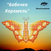 Карамель.png