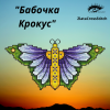 Бабочка Крокус.png