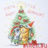 Марья Искусница 01.033.29, Добрый год