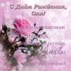otkrytka-pozdravitelnaya-s-dnem-rozhdeniya-olya.thumb.jpg.7ec1f257e156488266c53fbf7da5d1d4.jpg