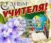 den_uchitelja_0049.thumb.jpg.42341bc147604a9c2a37c558a1fd66ab.jpg