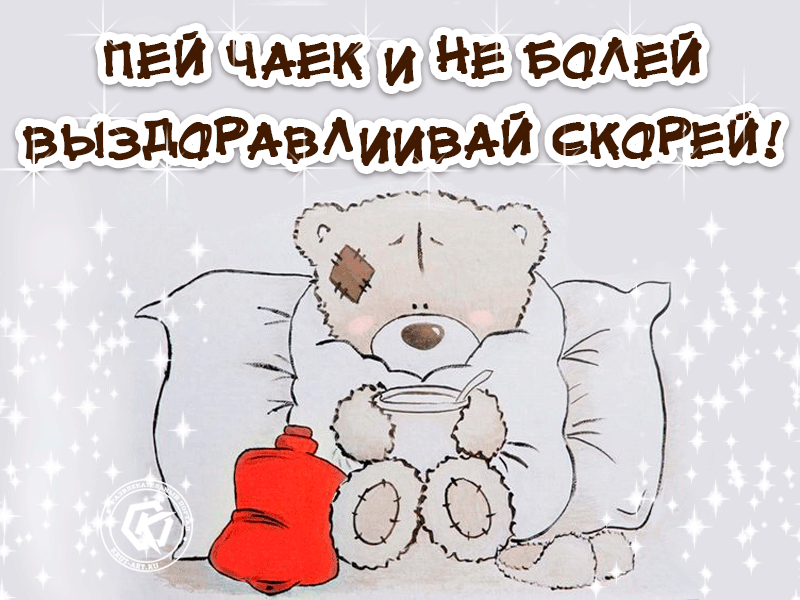 vyzdoravlivaj-skorej.thumb.gif.4ec697db36cc145175b13b100dfc9c79.gif