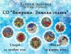 СО Витражи Зимняя сказка, Алхимия вышивки
