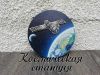 Космическая станция﻿. По схеме Евгении Колесниковой