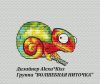 Киселёва Александра (AlexaKiss) #29975, Хамелеон