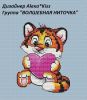 Киселёва Александра (AlexaKiss) #38641, Тигренок с сердечком