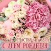 besplatnaya-otkrytka-k-dnu-rozhdeniya-zhenschine.thumb.jpg.455e6269d246a3c7c358f5eed182613a.jpg