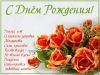 s-dnem-rozhdeniya-dolgix-let-i-krepkogo-zdorov-molodosti.thumb.jpg.5142f34ddeb298192fbac1ad55daeac5.jpg