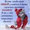 zimnie-pozhelaniya0042-1024x1024.thumb.jpg.434dc0457e67610f85b7a09f434bb521.jpg