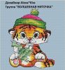 Киселёва Александра (AlexaKiss) #38432, Тигренок с ёлочкой