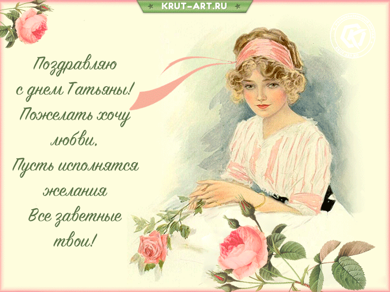 Pozdravlyayu-s-dnem-tatyany.thumb.gif.776b5943f2da816b981ec5e8b774a922.gif