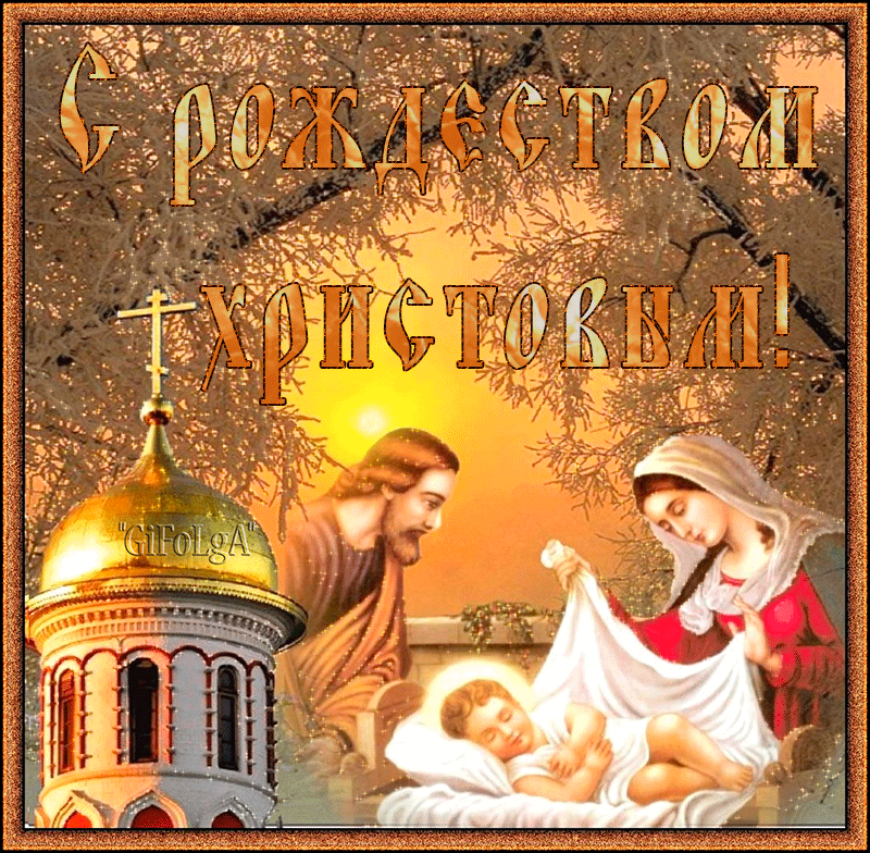 gifka-s-rozhedestvom-hristovym_5.thumb.gif.e240aa6c2edd076944b34329694eb177.gif