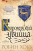 Robin_Hobb__Uchenik_ubijtsy._Korolevskij_ubijtsa_sbornik.jpeg