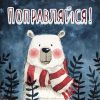 popravlyajsya-ne-bolej.thumb.gif.0dbfaa8295799e1a63bf087fb7980d2b.gif