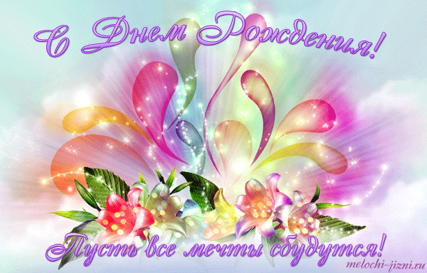 393622182-gif-s-dnem-rozhdenija.thumb.gif.d128a7a9f77b29425fe9a00de2f47639.gif